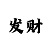 大发一千本金做期倍投递进倍投   5
